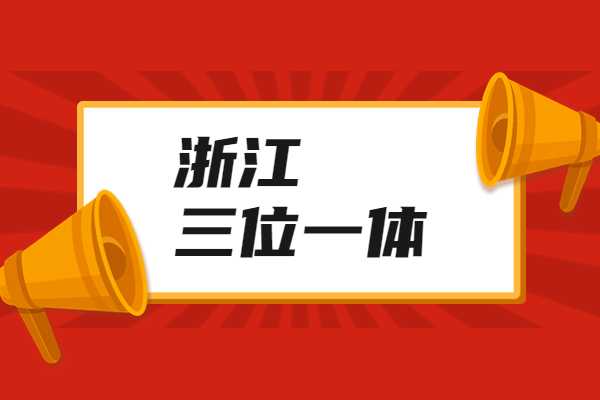 哪个年级最适合开始准备三位一体规划？杭州有培训班吗？