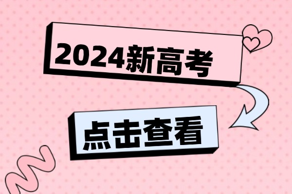 2025年高考新政策，“新”在哪里？还分文理科吗？