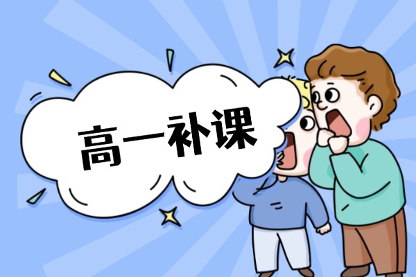 西安新高一補課哪家好？哪家口碑不錯呢？