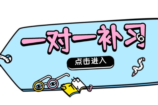 高考沖刺一對一輔導(dǎo)多少錢？西安伊頓教育高考沖刺一對一多少錢？