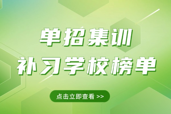 2025想走单招，西安五大单招集训补习学校最新榜单来了