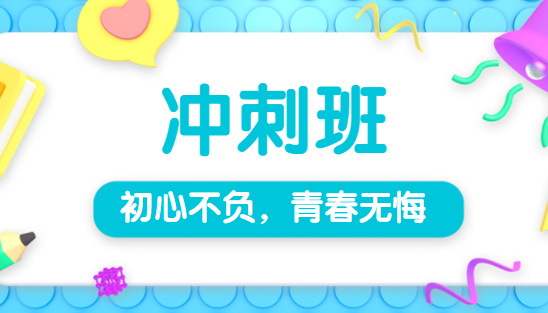 家有初三娃不爱学习怎么办？参加中考冲刺班有帮助吗？