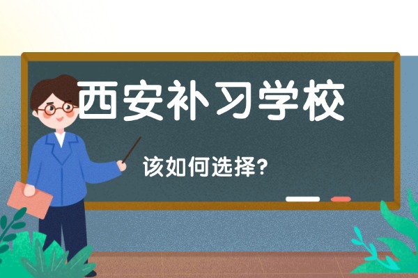 西安的补习学校有哪些?有推荐的学校吗?