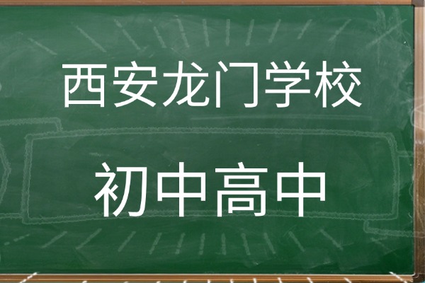 西安龙门补习学校的学费有多少?孩子成绩提升快吗?