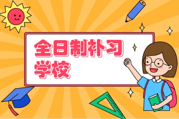 高三了孩子成績還差怎么辦？送去補(bǔ)習(xí)學(xué)校有用嗎？