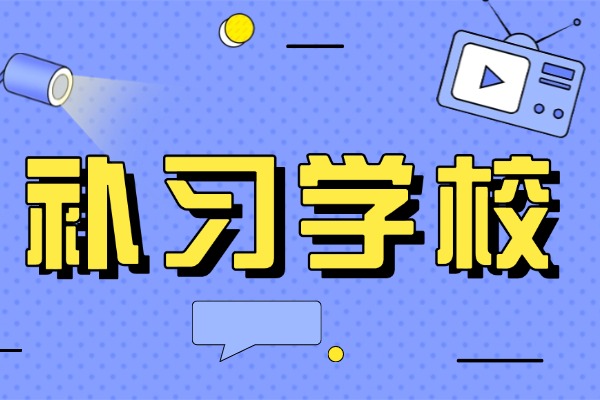 丁准补习学校老师管理严吗？会不会体罚学生？