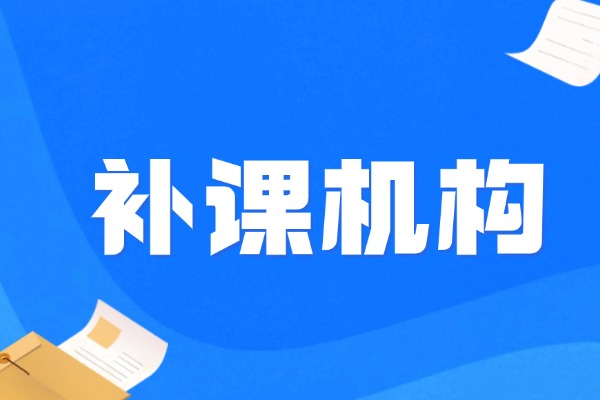 丁准补习学校怎么样？高三复读效果好不好？