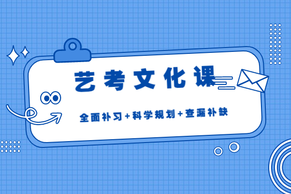 艺考生文化课要不要报集训班？西安哪个机构文化课好？