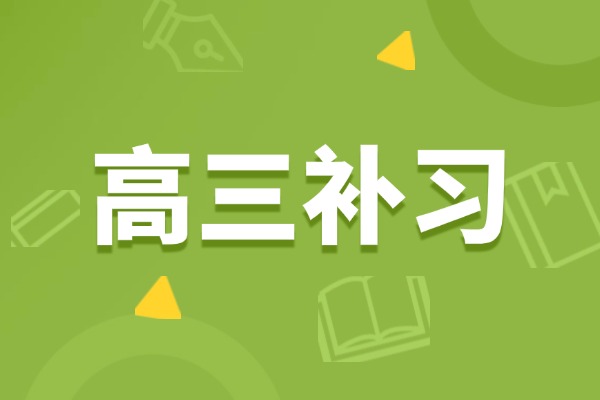 孩子高三不好好學(xué)習(xí)怎么辦？英語成績差去哪個補習(xí)學(xué)校合適？