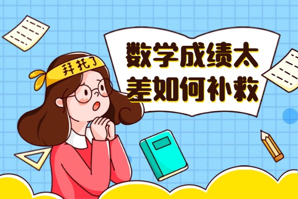 西安高考補課哪個學校好？伊頓補習學校數(shù)學補習怎么樣？