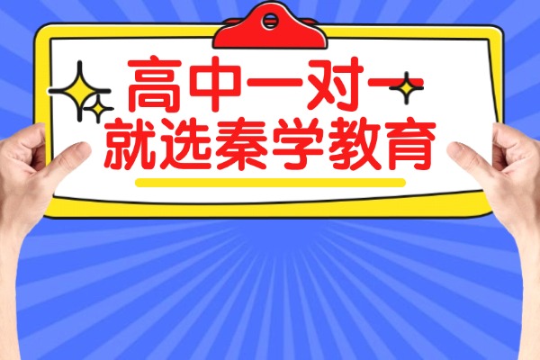 高一学生不听话比较贪玩，找杭州秦学教育一对一辅导班有用吗？