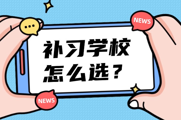 西安都有哪些优质的补习学校？初三冲刺自学还是找补习学校好？