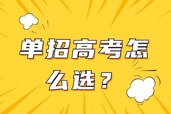 多少分建议走单招？咸阳有没有单招补习学校推荐？