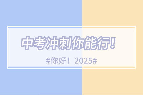 25年中考临近，西安东郊哪家中考冲刺班更适合初三学生？