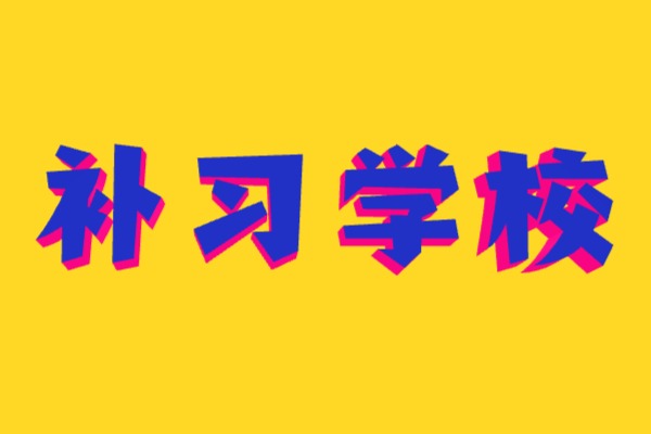 选择一对一补习需要注意什么？伊顿补习学校一对一数学咋样？