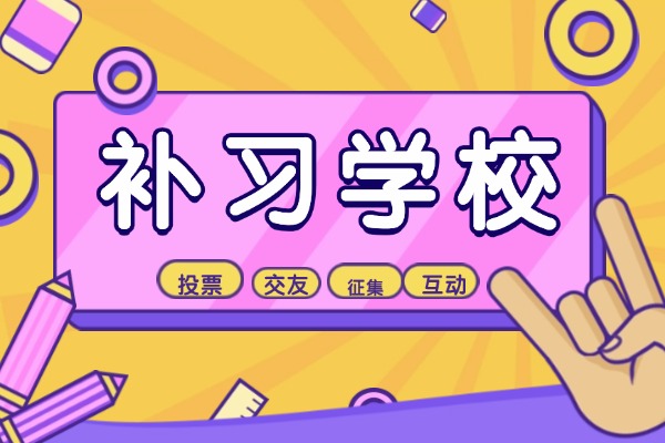 参加补习学校真的有用吗？学姐为你分析补习学校情况