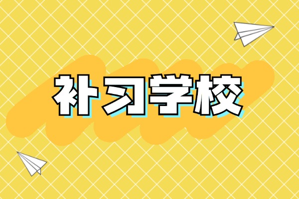 西安中考应届生补习班哪家好？伊顿中考补习班师资咋样？