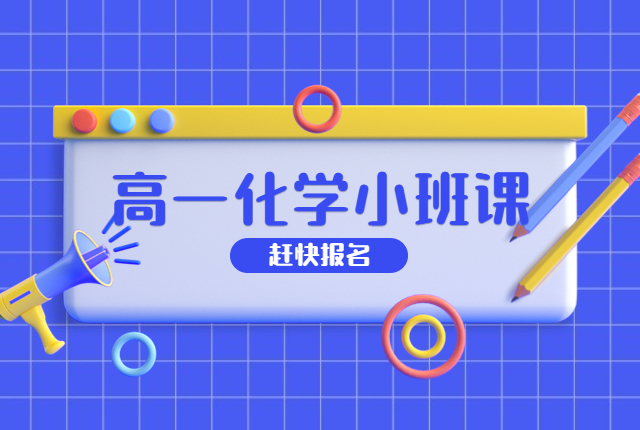 孩子高一化学跟不上该怎么办？西安哪家化学补习班好？