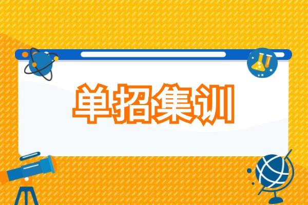 咸阳地区有没有合适的单招集训班？单招集训课程有面试辅导吗？