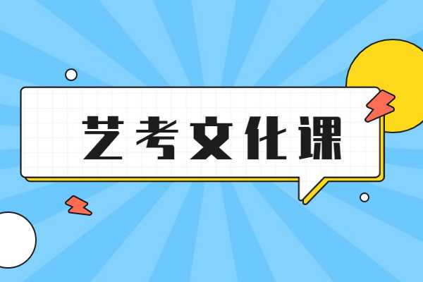 西安艺考生文化课冲刺班怎么选？高三家长必看！