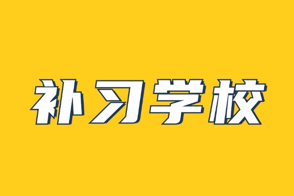 孩子不自律，西安高考全日制补习学校一年需要多少钱？