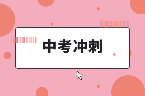 西安龙门补习学校中考冲刺收费