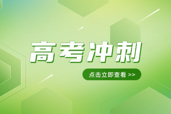 高三学生参加冲刺班的多吗？西安哪家机构的冲刺班的效果好？