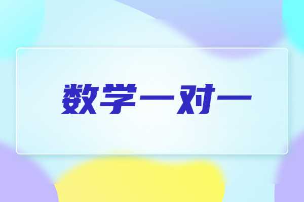 数学成绩不好怎么补？西安伊顿教育的数学一对一对学生的帮助大吗？