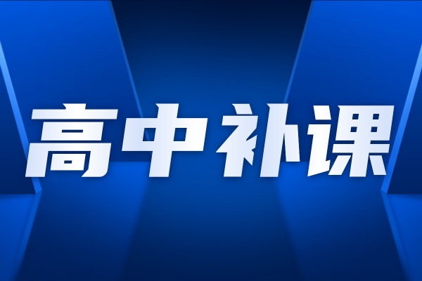 高三全日制有用嗎？哪些孩子適合高三全日制？