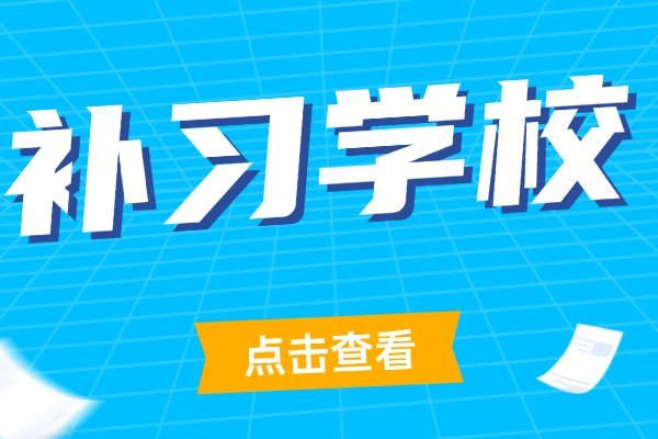 孩子数学基础比较差，西安有没有推荐的数学机构？