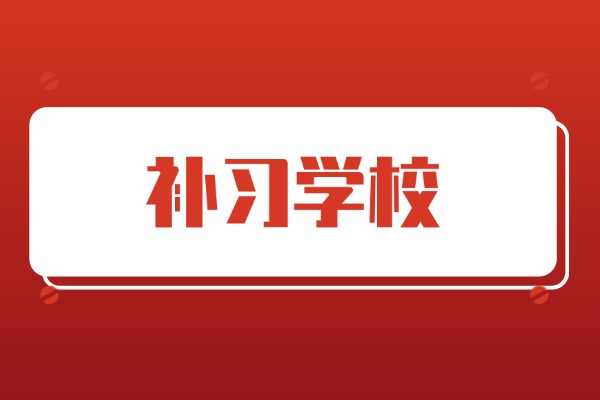 为什么在西安这么难找补习学校？找补习学校需要看哪些方面？