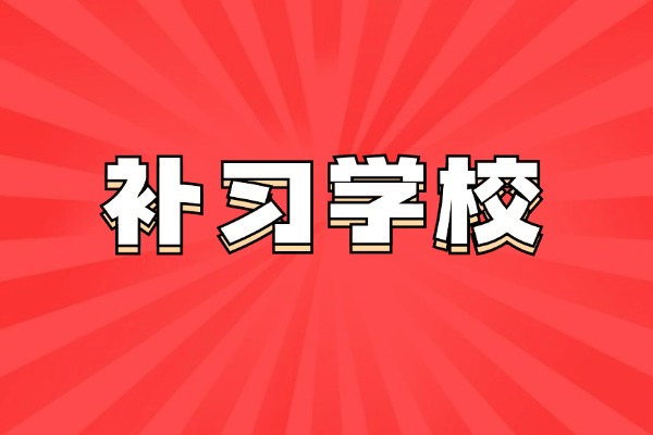 在咸阳想找一所口碑好的补习学校，该怎么选？伊顿补习学校口碑咋样？