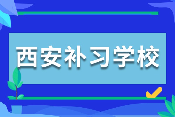 西安灞橋區(qū)有補(bǔ)習(xí)學(xué)校嗎？怎么聯(lián)系？