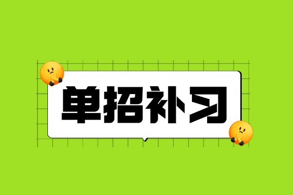 今年走单招的学生这么多，不上集训班可以吗？咸阳伊顿有没有单招集训班？