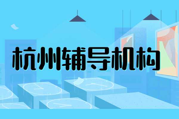 2025年杭州有哪些高考冲刺机构值得推荐？排名前三的有哪些？