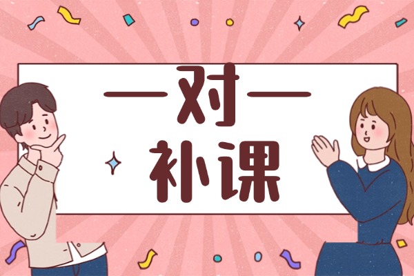 高三學(xué)習(xí)成績一般如何加強(qiáng)學(xué)習(xí)？適合一對一補(bǔ)習(xí)嗎？