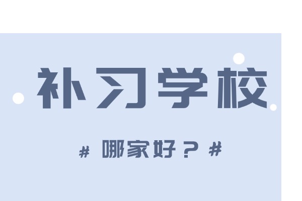 西安补习学校哪家强？伊顿补习学校适合中高考冲刺的学生吗？