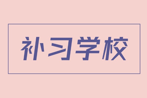 丁准高考补习学校有什么缺点？有没有补习学校老师联系方式？