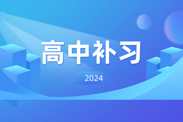 孩子高三学习跟不上学校节奏怎么办？西安高三补习学校哪家好？