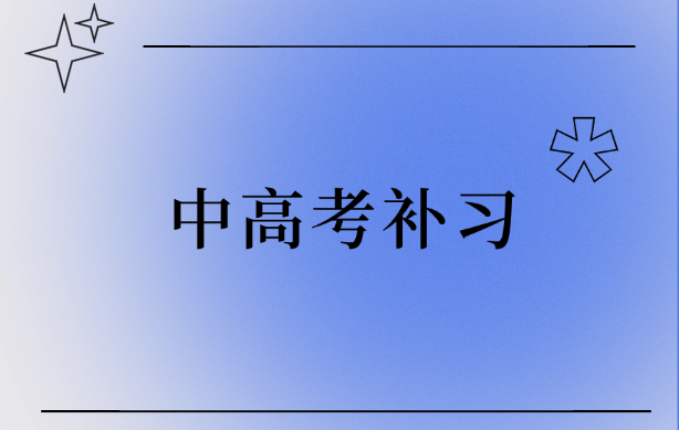 西安艺考生文化课冲刺选哪个学校比较好？