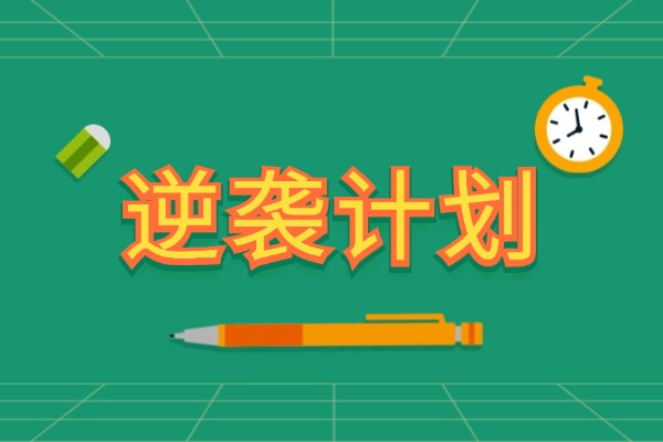 陜西2025新高考難嗎？高三成績300多分怎么補救？