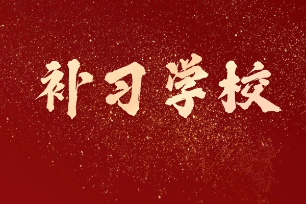 西安丁准补习学校的高三全日制怎么样？一年大概多钱？