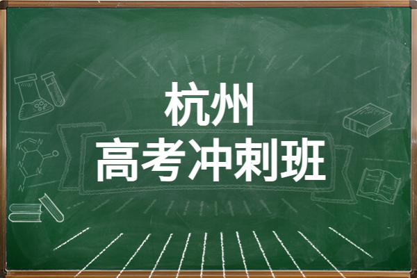 杭州西湖区高考冲刺班