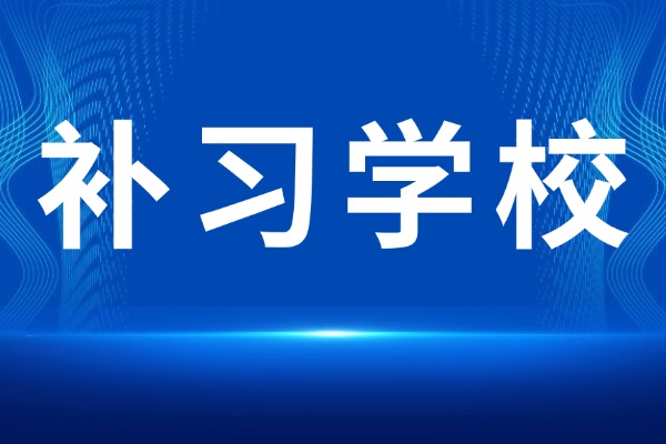 咸阳为什么中考复读学校这么少？伊顿补习学校收不收中考复读生？