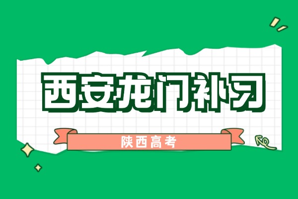 西安龙门补习学校有艺考冲刺吗?怎么样?