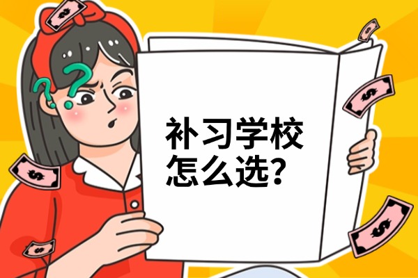 孩子不爱学习，渭南本地有没有推荐的文化课补习学校？