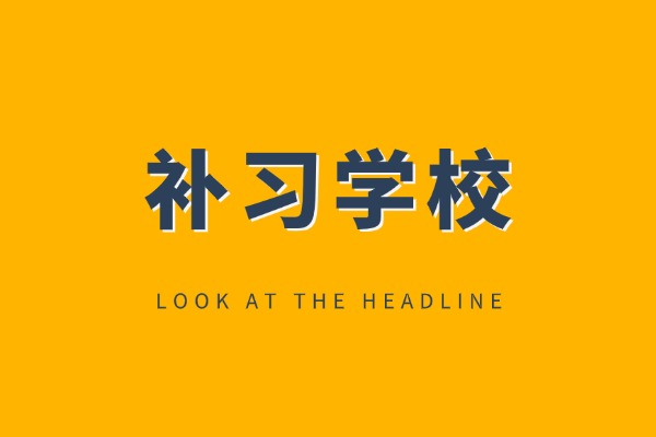 西安西工大补习学校具体位置在哪？有没有联系电话？