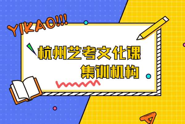 杭州有没有艺考文化课集训班？想报名怎么联系呢？