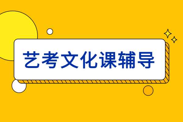 这些艺考生文化课的补习策略，你再不了解就真成陪跑了！