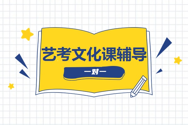 艺考后文化课还在傻傻的在学校学吗？不转变思路就成炮灰！